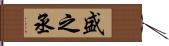 盛之丞 Hand Scroll