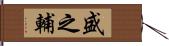 盛之輔 Hand Scroll