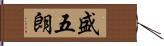盛五朗 Hand Scroll
