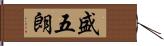 盛五朗 Hand Scroll