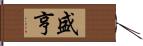 盛亨 Hand Scroll