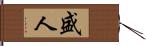 盛人 Hand Scroll