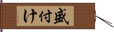 盛付け Hand Scroll