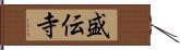盛伝寺 Hand Scroll