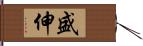 盛伸 Hand Scroll