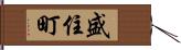 盛住町 Hand Scroll