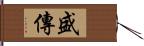 盛傳 Hand Scroll