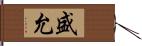 盛允 Hand Scroll