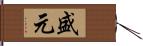 盛元 Hand Scroll