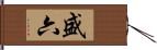 盛六 Hand Scroll