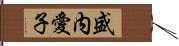 盛内愛子 Hand Scroll