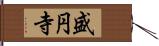 盛円寺 Hand Scroll