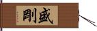 盛剛 Hand Scroll