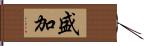 盛加 Hand Scroll