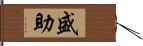 盛助 Hand Scroll