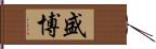 盛博 Hand Scroll