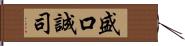 盛口誠司 Hand Scroll