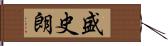 盛史朗 Hand Scroll