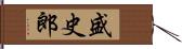 盛史郎 Hand Scroll