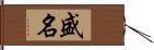 盛名 Hand Scroll