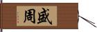 盛周 Hand Scroll