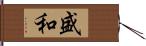 盛和 Hand Scroll