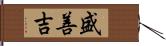 盛善吉 Hand Scroll