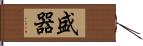 盛器 Hand Scroll