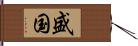 盛国 Hand Scroll