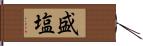 盛塩 Hand Scroll