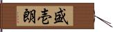 盛壱朗 Hand Scroll