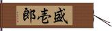 盛壱郎 Hand Scroll