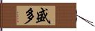 盛多 Hand Scroll