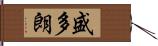 盛多朗 Hand Scroll