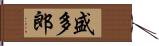 盛多郎 Hand Scroll