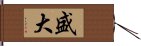 盛大 Hand Scroll