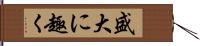 盛大に趣く Hand Scroll