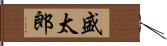 盛太郎 Hand Scroll