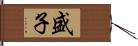 盛子 Hand Scroll