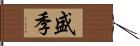 盛季 Hand Scroll