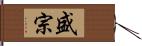 盛宗 Hand Scroll