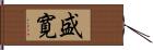 盛寛 Hand Scroll