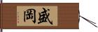 盛岡 Hand Scroll