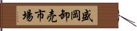盛岡卸売市場 Hand Scroll