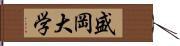 盛岡大学 Hand Scroll