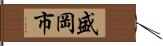盛岡市 Hand Scroll
