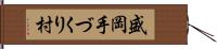 盛岡手づくり村 Hand Scroll