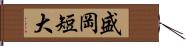 盛岡短大 Hand Scroll