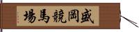 盛岡競馬場 Hand Scroll