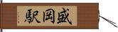 盛岡駅 Hand Scroll